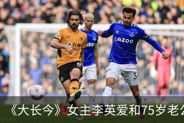 《大长今》女主李英爱和75岁老公同框亮相，富豪老公太有钱，身价估计2万亿韩元