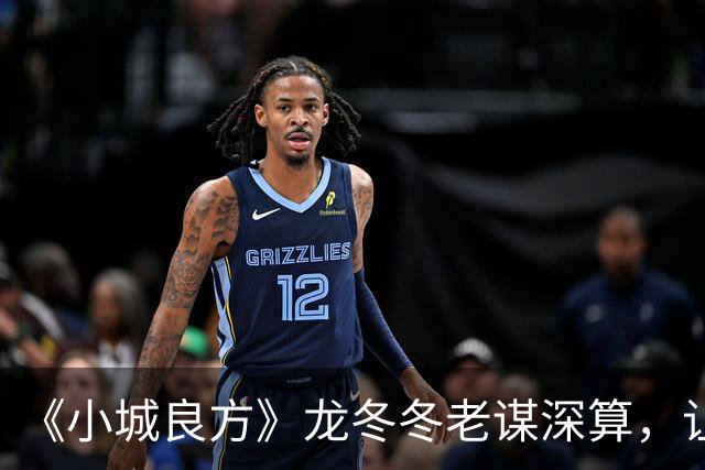 《小城良方》龙冬冬老谋深算，让黄东升当院长，手术台留给刘铮亮