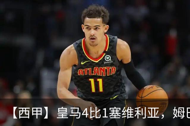 【西甲】皇马4比1塞维利亚，姆巴佩双响迪奥曼德传射