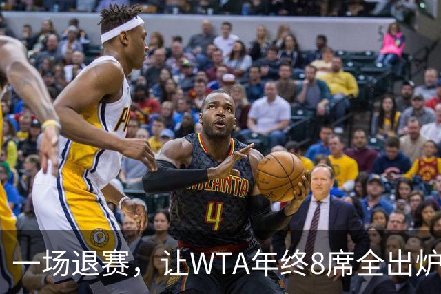 一场退赛，让WTA年终8席全出炉！总奖金1亿，斯瓦泰克+郑钦文无缘