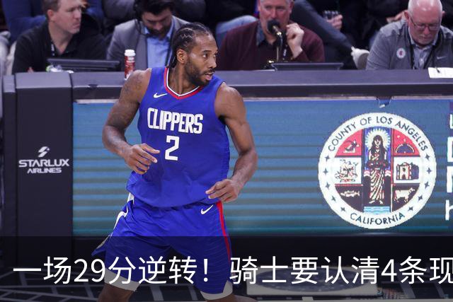 一场29分逆转！骑士要认清4条现实：主教练换人刻不容缓！