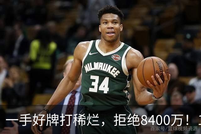 一手好牌打稀烂，拒绝8400万！12年换10队，欧洲杯MVP为何在NBA四处流浪？