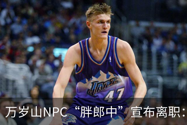 万岁山NPC“胖郎中”宣布离职：4个月把了9000人的脉，拒绝景区涨薪挽留，想当一名好中医，“在这里一辈子也不可能实现”，将考医师资格证