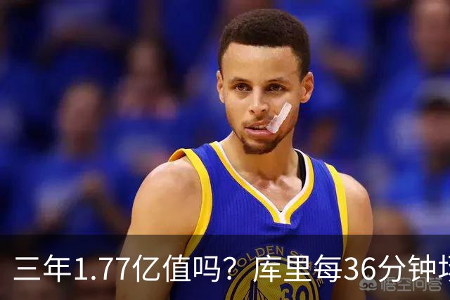三年1.77亿值吗？库里每36分钟场均26+4逊于去年 勇士未来寄托6首轮？