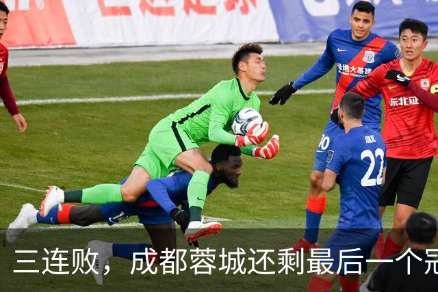 三连败，成都蓉城还剩最后一个冠军点