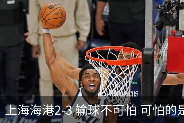 上海海港2-3 输球不可怕 可怕的是穆帅赛后发言 我承担失利责任