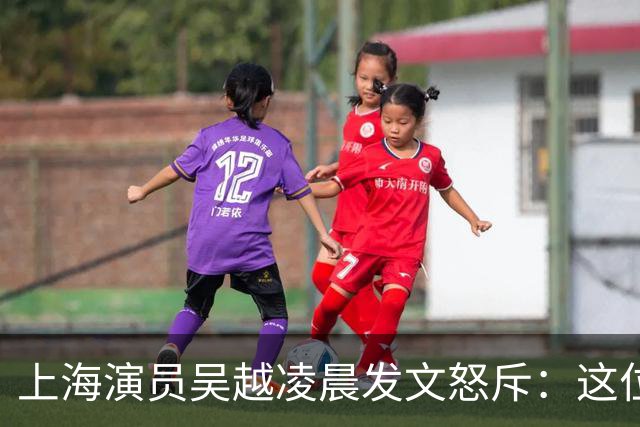 上海演员吴越凌晨发文怒斥：这位“花姐”骗了多少人的钱？请如数奉还！
