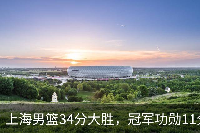 上海男篮34分大胜，冠军功勋11分钟0分，新阵容把他挤到角落了？