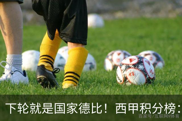 下轮就是国家德比！西甲积分榜：皇马升至第3，落后榜首巴萨6分