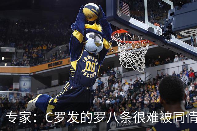专家：C罗发的罗八条很难被同情！他的话题跟足球无关！