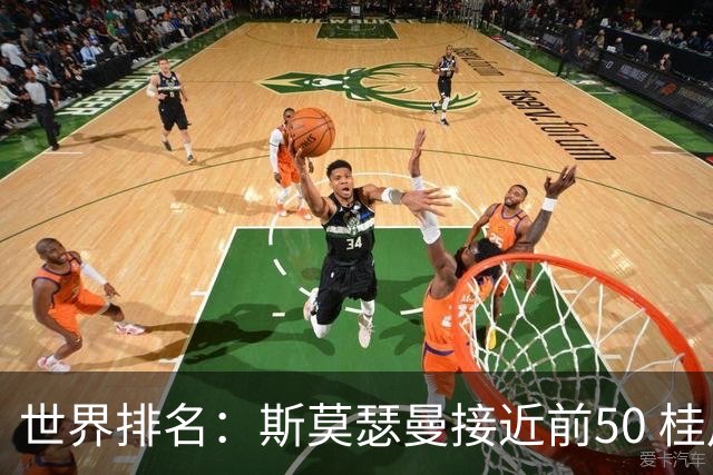世界排名：斯莫瑟曼接近前50 桂川有人夺冠215位