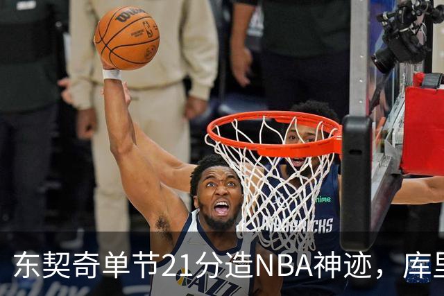 东契奇单节21分造NBA神迹，库里31+6+8记三分，勇士25分逆转湖人