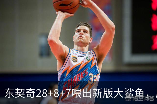 东契奇28+8+7喂出新版大鲨鱼，库里单节16分难救主，湖人大胜勇士