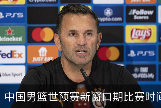 中国男篮世预赛新窗口期比赛时间出炉，CBA联赛开赛半个月就进入休息期，广东男篮大外援抵达东莞