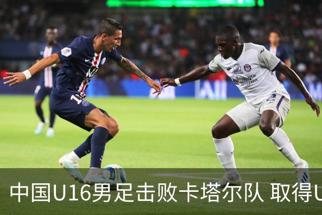 中国U16男足击败卡塔尔队 取得U17海湾杯“开门红”