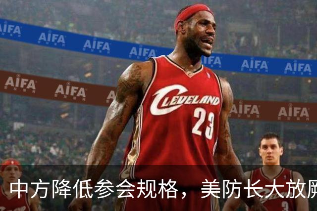 中方降低参会规格，美防长大放厥词，菲律宾开的会议又被夹带私货