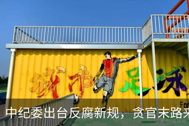 中纪委出台反腐新规，贪官末路来了！无论在职退休一律严惩