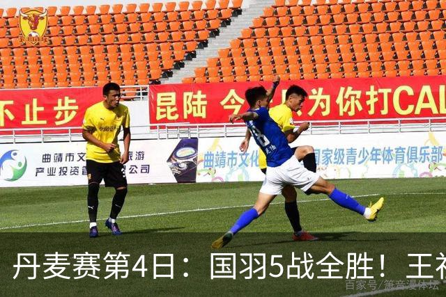 丹麦赛第4日：国羽5战全胜！王祉怡约战山口茜，梁王逆转前世界第1