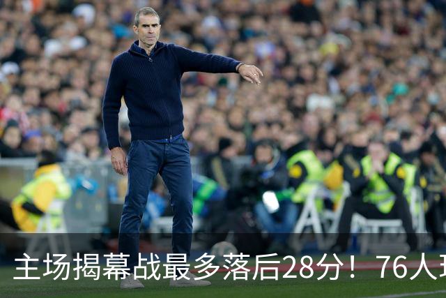 主场揭幕战最多落后28分！76人现场球迷开始给主队送上嘘声