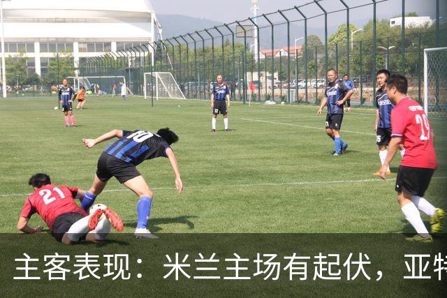 主客表现：米兰主场有起伏，亚特兰大近两客连败