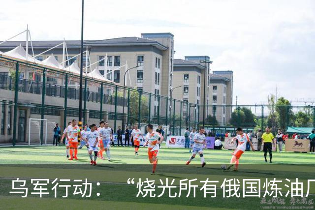 乌军行动：“烧光所有俄国炼油厂”