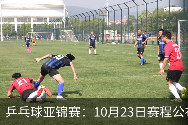 乒乓球亚锦赛：10月23日赛程公布！国乒冲击冠军，与张本美和再战