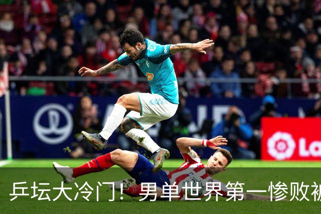 乒坛大冷门！男单世界第一惨败被横扫，松岛辉空0-3不敌韩国选手