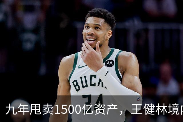 九年甩卖1500亿资产，王健林境内债清零，6000亿负债仍悬而未决