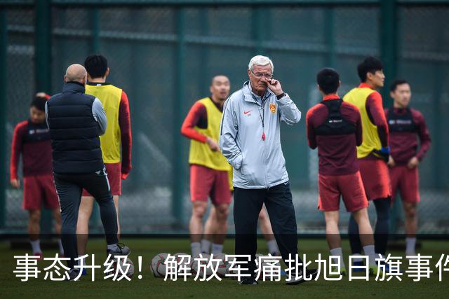 事态升级！解放军痛批旭日旗事件 陈某将付代价 绝非遣返就能了结