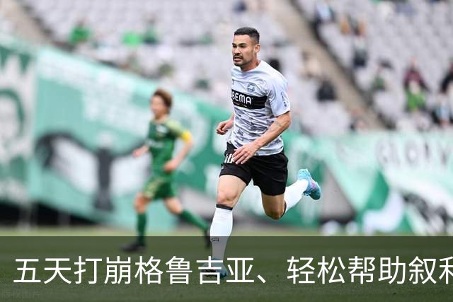 五天打崩格鲁吉亚、轻松帮助叙利亚：俄罗斯21世纪的顺风局，正在用一场烂仗来清算