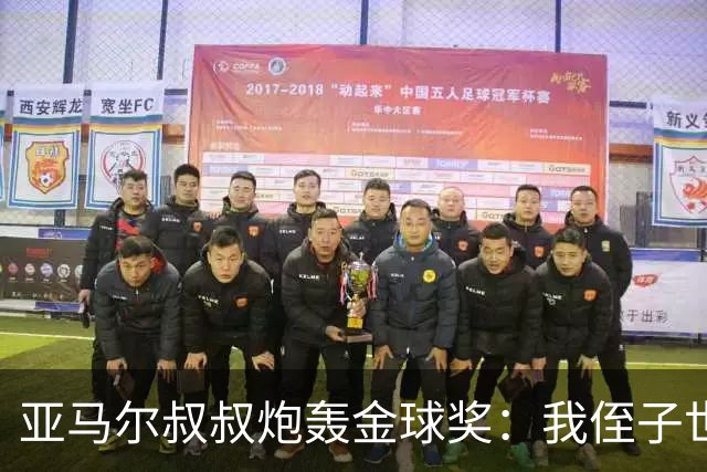 亚马尔叔叔炮轰金球奖：我侄子世界第1！凯恩啥都没干只是进球多