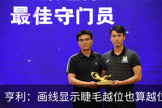 亨利：画线显示睫毛越位也算越位，我不知道线是怎么校准的