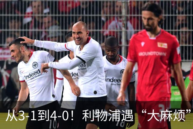 从3-1到4-0！利物浦遇“大麻烦”，3大攻击手伤退，防止客场翻车