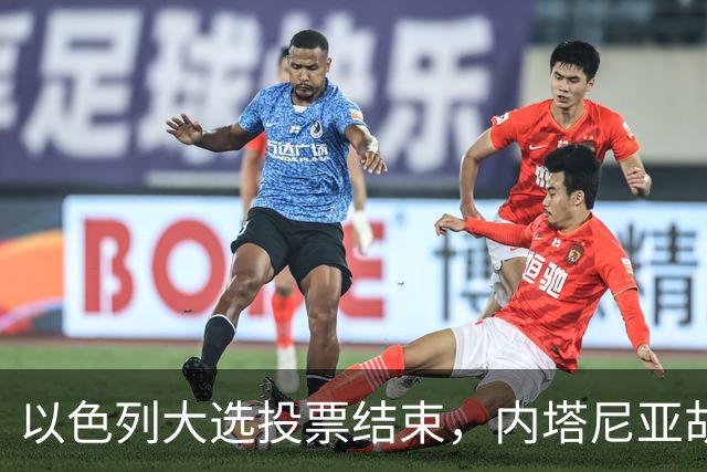 以色列大选投票结束，内塔尼亚胡连任的可能性，已远远低于下台？