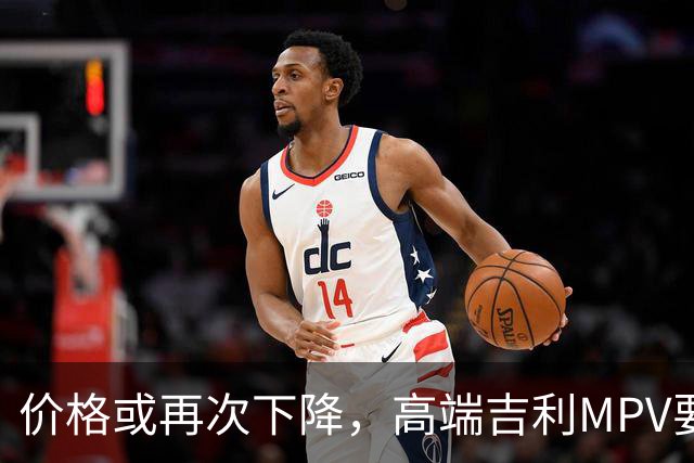 价格或再次下降，高端吉利MPV要上“实惠款”了！