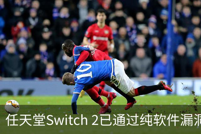 任天堂Switch 2已通过纯软件漏洞被破解