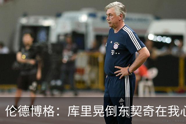 伦德博格：库里晃倒东契奇在我心中排第二 看得我特别开心😂