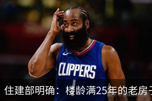 住建部明确：楼龄满25年的老房子，一律这样处理！老小区有福了