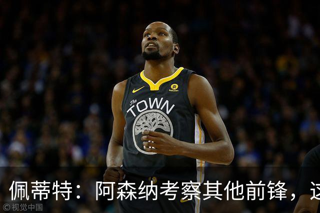 佩蒂特：阿森纳考察其他前锋，这让约克雷斯明确他已不再受欢迎