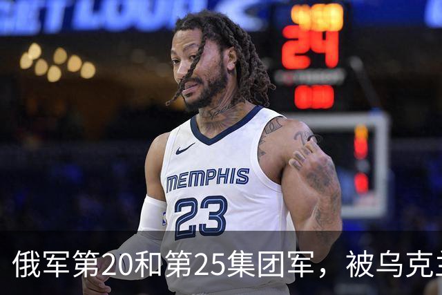 俄军第20和第25集团军，被乌克兰一支军级单位打残了