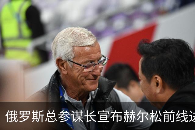 俄罗斯总参谋长宣布赫尔松前线进入“静默状态”，以便在俄占城市开展人道主义行动