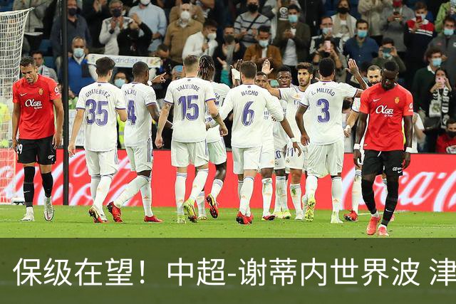 保级在望！中超-谢蒂内世界波 津门虎1-0河南取四连胜