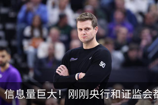 信息量巨大！刚刚央行和证监会都说了啥？