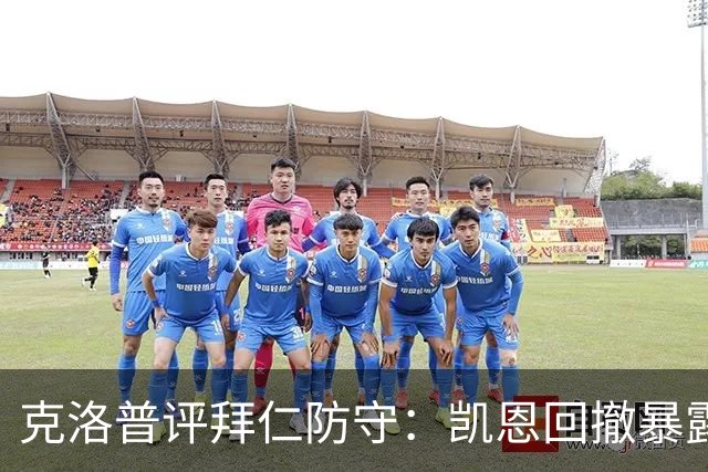 克洛普评拜仁防守：凯恩回撤暴露体系混乱
