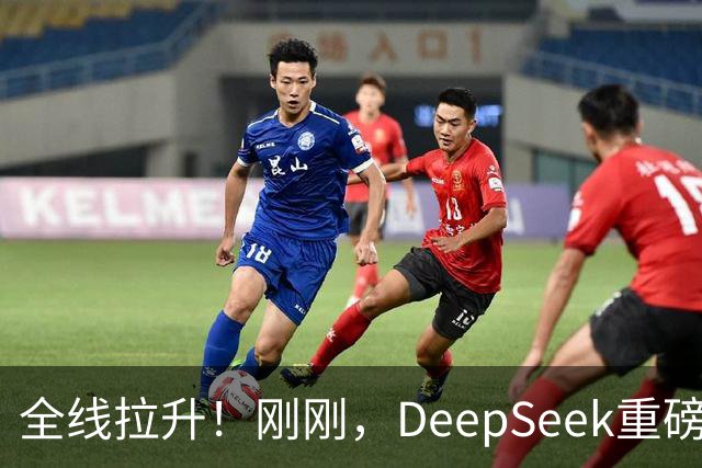 全线拉升！刚刚，DeepSeek重磅宣布！