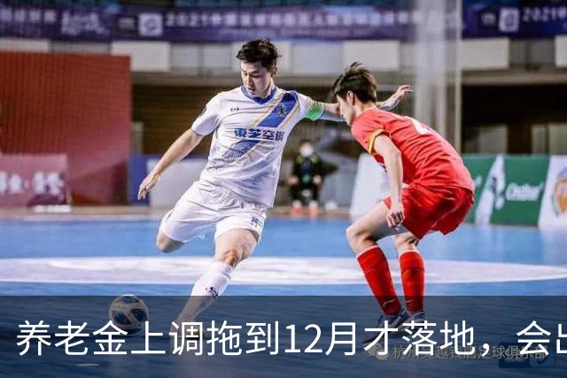 养老金上调拖到12月才落地，会出现哪些新情况？
