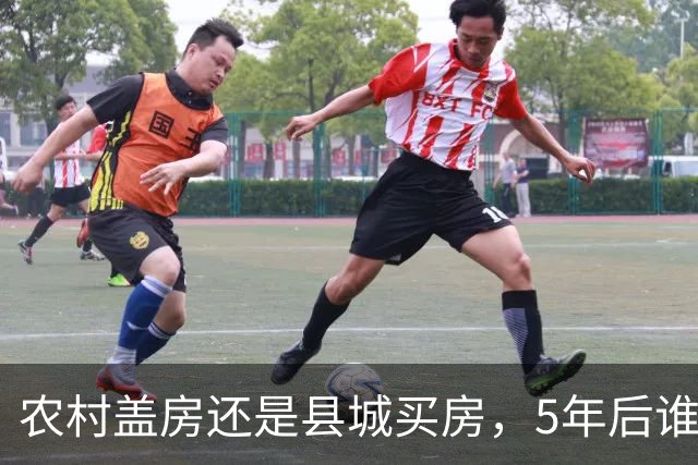 农村盖房还是县城买房，5年后谁更划算？