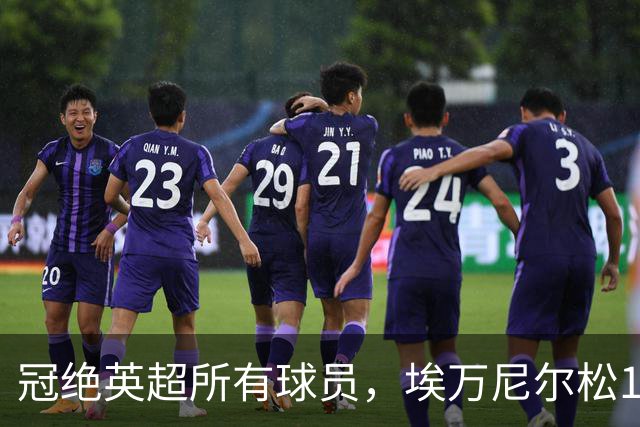 冠绝英超所有球员，埃万尼尔松10月英超直接参与5球