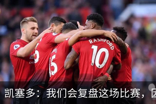 凯塞多：我们会复盘这场比赛，因为我们需要排在积分榜前列