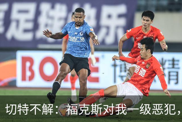 切特不解：福克斯对我一级恶犯，为何我们队三人吃T？